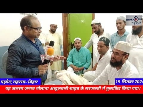 इमारत शरीया के मुफ्ती सोहराब साहब का मझोल के सरजमी से आवाम  को पैगाम।