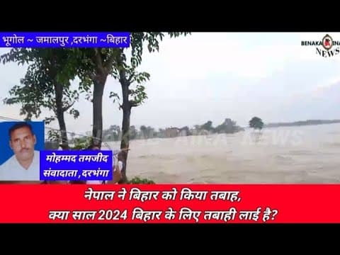 नेपाल ने बिहार को किया तबाह, क्या साल 2024 बिहार के लिए तबाही लाई है?