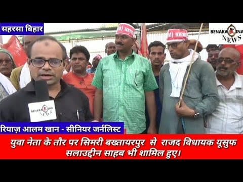 सहरसा में महागठबंधन दलों ने मोदी सरकार के खिलाफ हजारों की संख्या में किया प्रतिरोध मार्च।