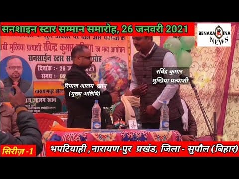 सनशाइन स्टार सम्मान समारोह 2021सीरीज -1