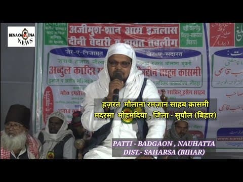 नौहट्टा- सहरसा (बिहार), के पट्टी- बड़गांव से दीनी बेदारी व दावते तबलीग़ का आगाज़। सीरीज- 1