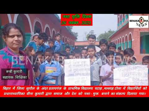 प्रधानाध्यापिका ने विद्यार्थियों को नशा मुक्त जीवन का संकल्प दिलाया।