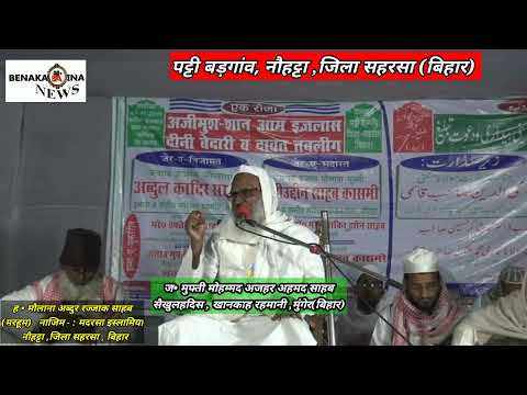 नौहट्टा- सहरसा (बिहार), के पट्टी- बड़गांव से दीनी बेदारी व दावते तबलीग़ का आगाज़। सीरीज- 3